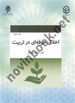 اخلاق حرفه ای در تربیت  فاطمه وجدانی انتشارات پژوهشگاه حوزه و دانشگاه